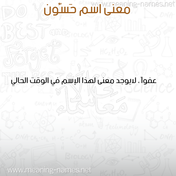 صورة اسم حَسُّون HASOON معاني الأسماء على صورة صورة اسم حَسُّون HASOON معاني الأسماء على صورة