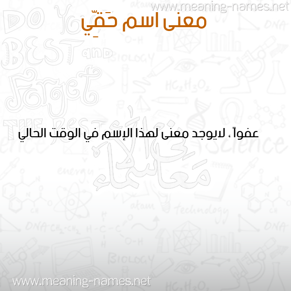 معاني الأسماء على صورة صورة اسم حَقِّي HAQEI معاني الأسماء على صورة صورة اسم حَقِّي HAQEI