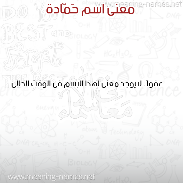 صورة اسم حَمَّادة HAMAADH معاني الأسماء على صورة صورة اسم حَمَّادة HAMAADH معاني الأسماء على صورة