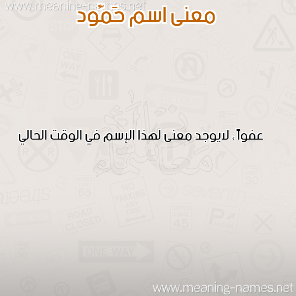 صورة اسم حَمُّود HAMOOD معاني الأسماء على صورة صورة اسم حَمُّود HAMOOD معاني الأسماء على صورة