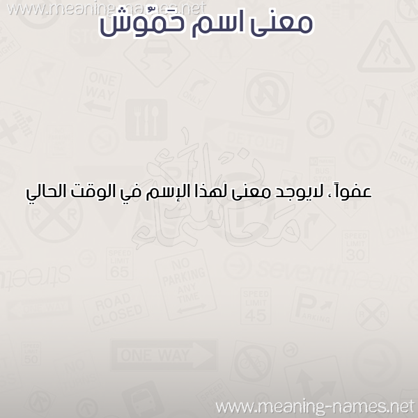 صورة اسم حَمُّوش HAMOOSH معاني الأسماء على صورة صورة اسم حَمُّوش HAMOOSH معاني الأسماء على صورة