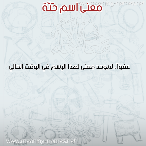 صورة اسم حَنَّة HANAH معاني الأسماء على صورة صورة اسم حَنَّة HANAH معاني الأسماء على صورة