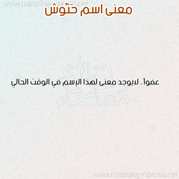 صورة اسم حَنُّوش HANOOSH معاني الأسماء على صورة صورة اسم حَنُّوش HANOOSH معاني الأسماء على صورة
