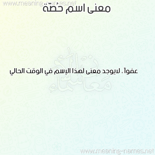 صورة اسم حُصَّة HOSAH معاني الأسماء على صورة صورة اسم حُصَّة HOSAH معاني الأسماء على صورة