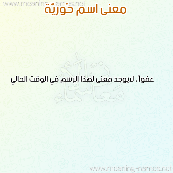 صورة اسم حُوريَّة HOORIAH معاني الأسماء على صورة صورة اسم حُوريَّة HOORIAH معاني الأسماء على صورة