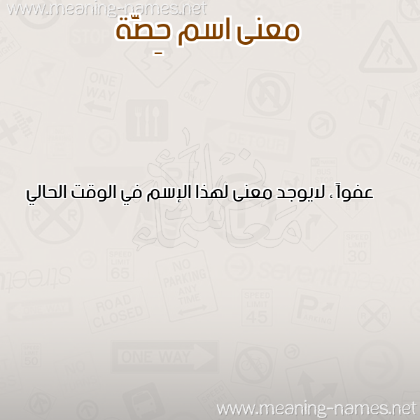 معاني الأسماء على صورة صورة اسم حِصَّة HESAH معاني الأسماء على صورة صورة اسم حِصَّة HESAH