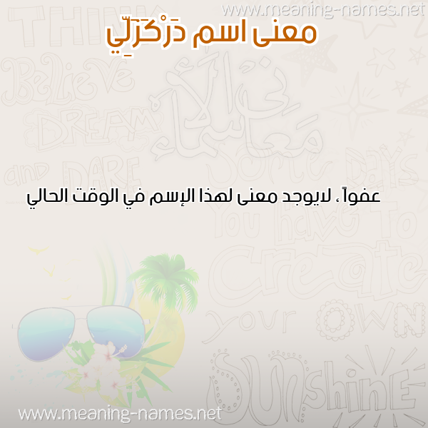 صورة اسم دَرْكَزَلِّي DARKAZALEI معاني الأسماء على صورة صورة اسم دَرْكَزَلِّي DARKAZALEI معاني الأسماء على صورة