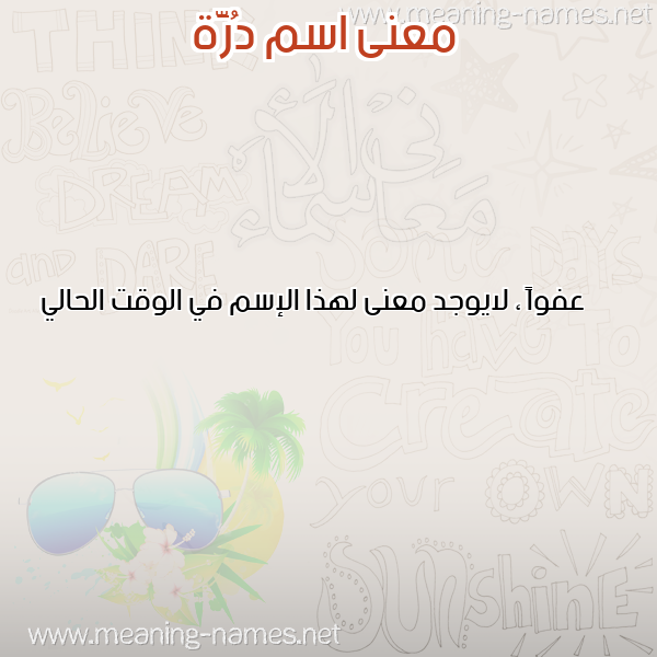 صورة اسم دُرَّة DORAH معاني الأسماء على صورة صورة اسم دُرَّة DORAH معاني الأسماء على صورة