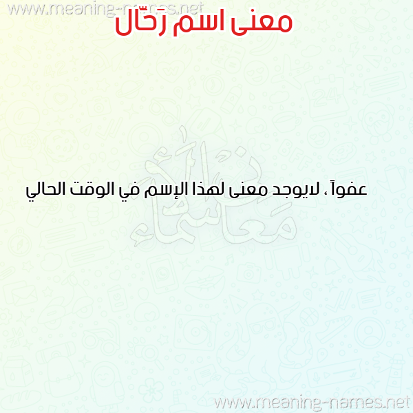 صورة اسم رَحَّال RAHAAL معاني الأسماء على صورة صورة اسم رَحَّال RAHAAL معاني الأسماء على صورة