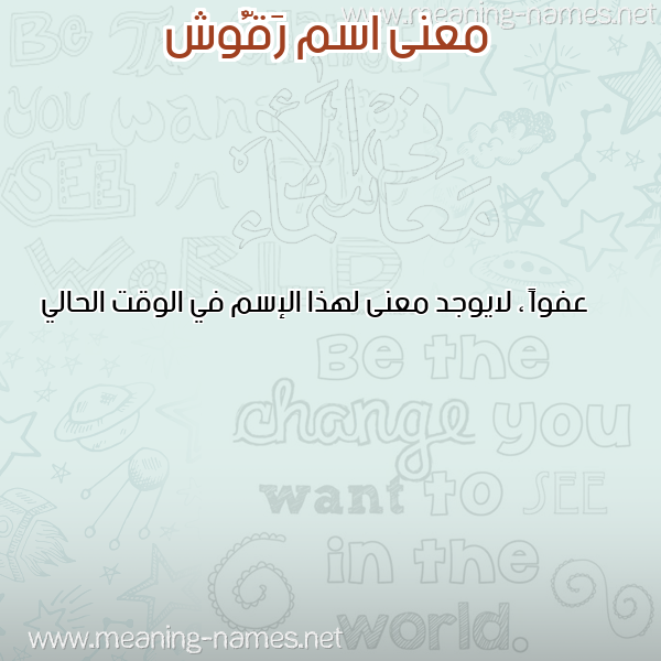 صورة اسم رَقُّوش RAQOOSH معاني الأسماء على صورة صورة اسم رَقُّوش RAQOOSH معاني الأسماء على صورة