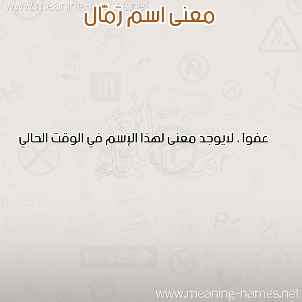 صورة اسم رَمَّال RAMAAL معاني الأسماء على صورة صورة اسم رَمَّال RAMAAL معاني الأسماء على صورة