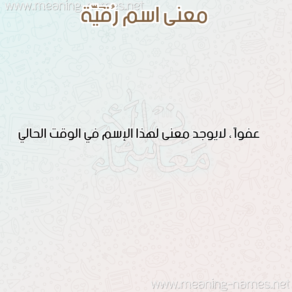 صورة اسم رُقَيَّة Rokia معاني الأسماء على صورة صورة اسم رُقَيَّة Rokia معاني الأسماء على صورة