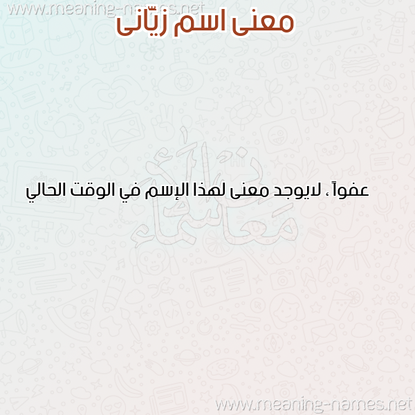 صورة اسم زيَّانى ziani معاني الأسماء على صورة صورة اسم زيَّانى ziani معاني الأسماء على صورة