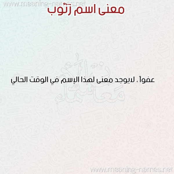 صورة اسم زَنُّوب ZANOOB معاني الأسماء على صورة صورة اسم زَنُّوب ZANOOB معاني الأسماء على صورة