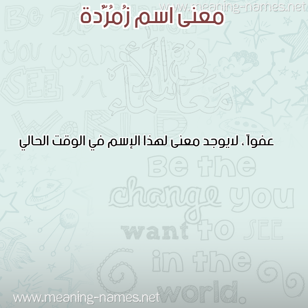 صورة اسم زُمُرُّدة ZOMORODH معاني الأسماء على صورة صورة اسم زُمُرُّدة ZOMORODH معاني الأسماء على صورة