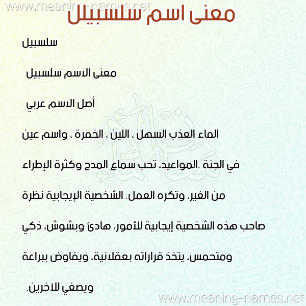 معاني الأسماء على صورة صورة اسم سلسبيلل Salsabil