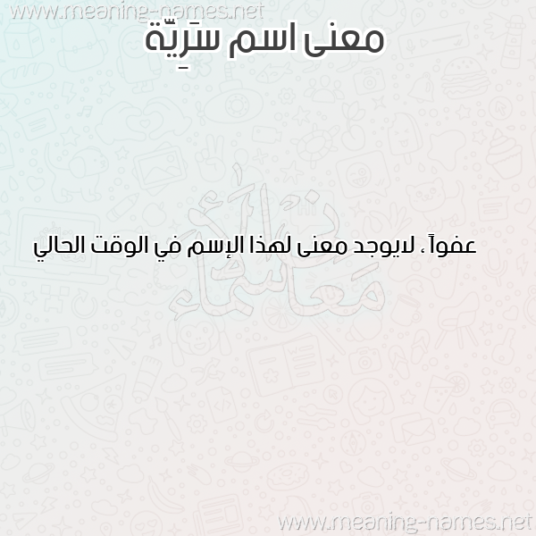 صورة اسم سَرِيَّة SAREIAH معاني الأسماء على صورة صورة اسم سَرِيَّة SAREIAH معاني الأسماء على صورة