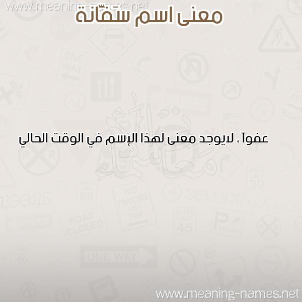 صورة اسم سَفَّانة SAFAANH معاني الأسماء على صورة صورة اسم سَفَّانة SAFAANH معاني الأسماء على صورة