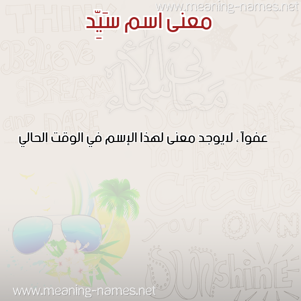 صورة اسم سَيِّد SAIED معاني الأسماء على صورة صورة اسم سَيِّد SAIED معاني الأسماء على صورة