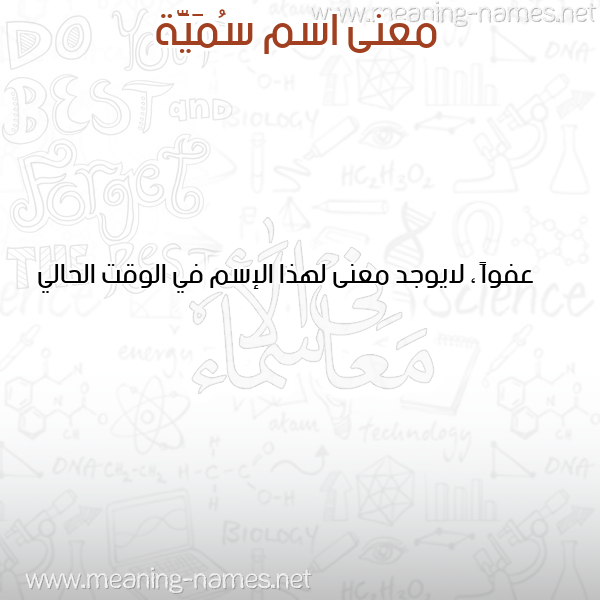 صورة اسم سُمَيَّة Somia معاني الأسماء على صورة صورة اسم سُمَيَّة Somia معاني الأسماء على صورة