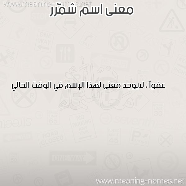 معاني الأسماء على صورة صورة اسم شمَّرر Shammar معاني الأسماء على صورة صورة اسم شمَّرر Shammar