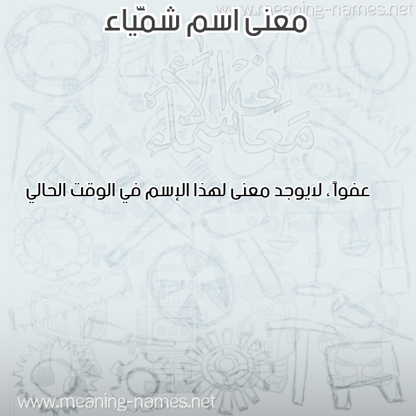 صورة اسم شمَّياء Shamma معاني الأسماء على صورة صورة اسم شمَّياء Shamma معاني الأسماء على صورة