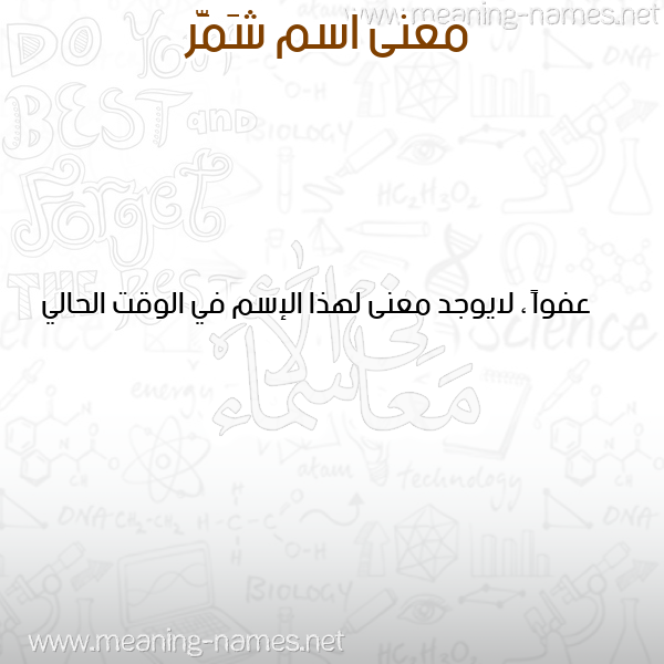 صورة اسم شَمَّر SHAMAR معاني الأسماء على صورة صورة اسم شَمَّر SHAMAR معاني الأسماء على صورة