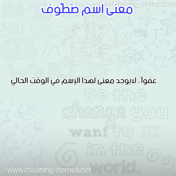 صورة اسم صَطُّوف SATOOF معاني الأسماء على صورة صورة اسم صَطُّوف SATOOF معاني الأسماء على صورة