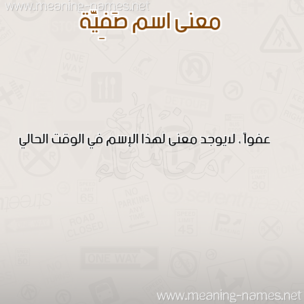 معاني الأسماء على صورة صورة اسم صَفِيَّة Safia معاني الأسماء على صورة صورة اسم صَفِيَّة Safia