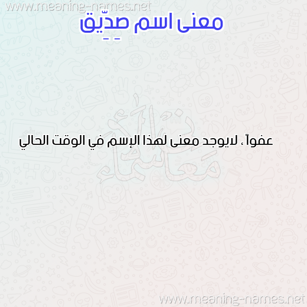 صورة اسم صِدِّيق Sedeiq معاني الأسماء على صورة صورة اسم صِدِّيق Sedeiq معاني الأسماء على صورة