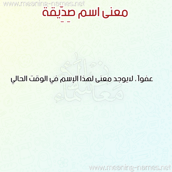 معاني الأسماء على صورة صورة اسم صِدِّيقة SEDEIQH معاني الأسماء على صورة صورة اسم صِدِّيقة SEDEIQH
