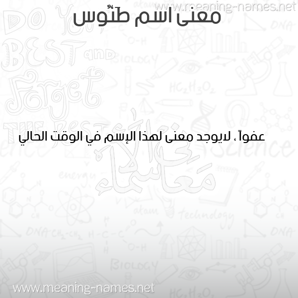 معاني الأسماء على صورة صورة اسم طَنُّوس TANOOS معاني الأسماء على صورة صورة اسم طَنُّوس TANOOS