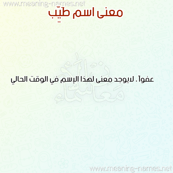 صورة اسم طَيِّب TAIEB معاني الأسماء على صورة صورة اسم طَيِّب TAIEB معاني الأسماء على صورة