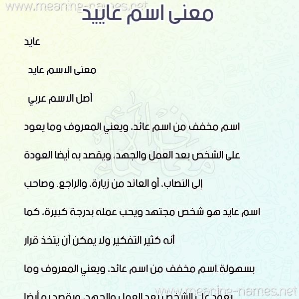معاني الأسماء على صورة صورة اسم عاييد Aaed