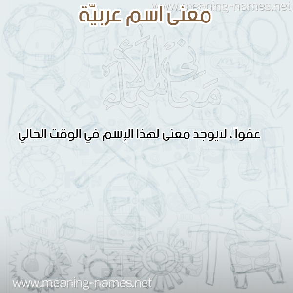 معاني الأسماء على صورة صورة اسم عربيَّة ARBIAH معاني الأسماء على صورة صورة اسم عربيَّة ARBIAH