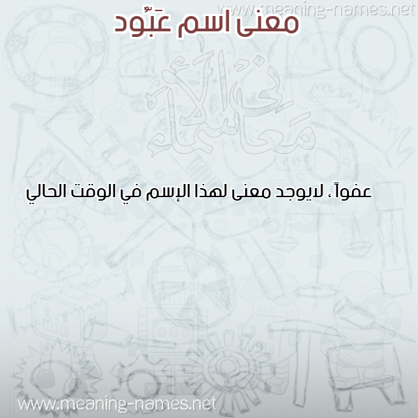 صورة اسم عَبُّود AABOOD معاني الأسماء على صورة صورة اسم عَبُّود AABOOD معاني الأسماء على صورة