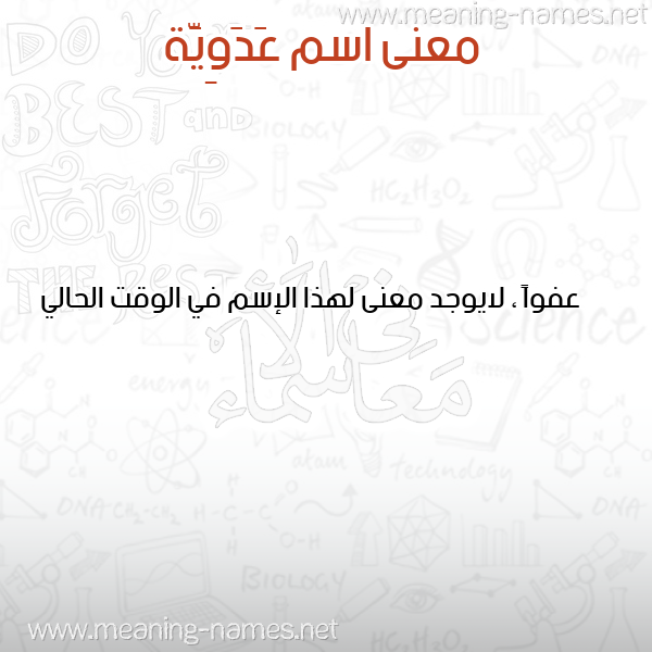 صورة اسم عَدَوِيَّة AADAOEIAH معاني الأسماء على صورة صورة اسم عَدَوِيَّة AADAOEIAH معاني الأسماء على صورة
