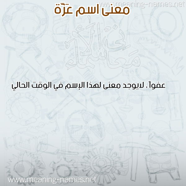 صورة اسم عَزَّة Azza معاني الأسماء على صورة صورة اسم عَزَّة Azza معاني الأسماء على صورة