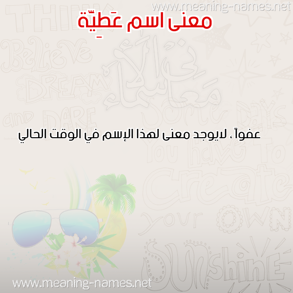 صورة اسم عَطِيَّة AATEIAH معاني الأسماء على صورة صورة اسم عَطِيَّة AATEIAH معاني الأسماء على صورة