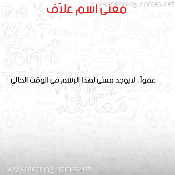 صورة اسم عَلاَّف AALAAF معاني الأسماء على صورة صورة اسم عَلاَّف AALAAF معاني الأسماء على صورة