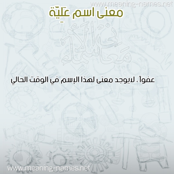 صورة اسم عَلِيَّة AALEIAH معاني الأسماء على صورة صورة اسم عَلِيَّة AALEIAH معاني الأسماء على صورة
