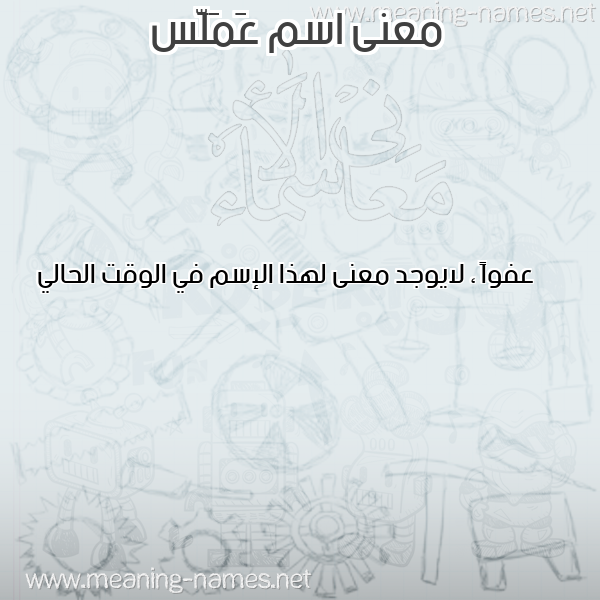 صورة اسم عَمَلَّس AAMALAS معاني الأسماء على صورة صورة اسم عَمَلَّس AAMALAS معاني الأسماء على صورة