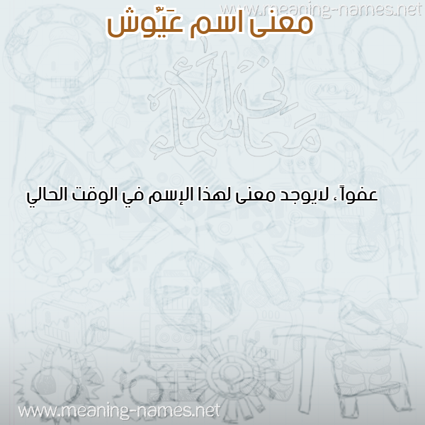صورة اسم عَيُّوش AAIOOSH معاني الأسماء على صورة صورة اسم عَيُّوش AAIOOSH معاني الأسماء على صورة