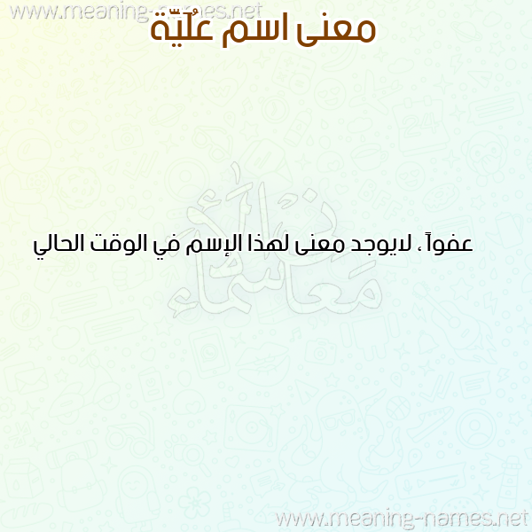 صورة اسم عُلَيَّة AOLAIAH معاني الأسماء على صورة صورة اسم عُلَيَّة AOLAIAH معاني الأسماء على صورة