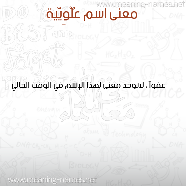 معاني الأسماء على صورة صورة اسم عُلْوِيَّية AOLOEIAIH معاني الأسماء على صورة صورة اسم عُلْوِيَّية AOLOEIAIH