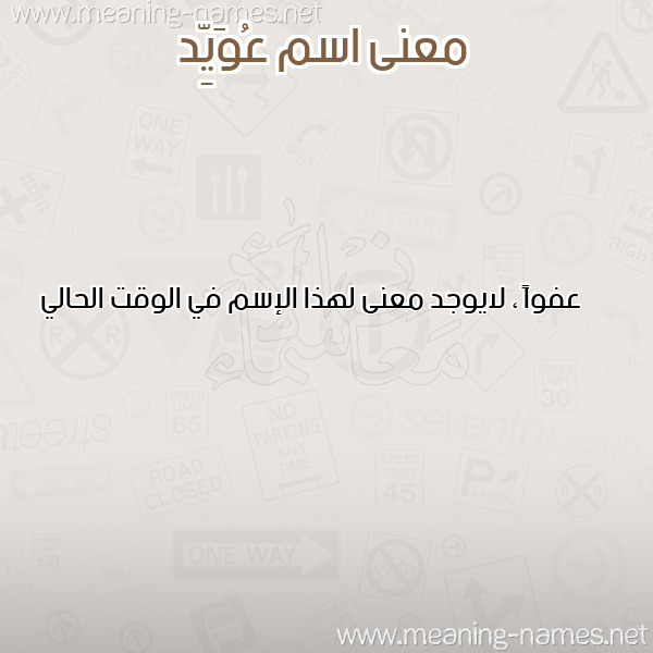 صورة اسم عُوَيِّد AOOAIED معاني الأسماء على صورة صورة اسم عُوَيِّد AOOAIED معاني الأسماء على صورة