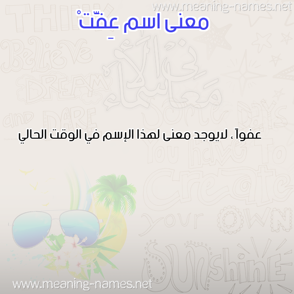 صورة اسم عِفَّتْ AEFAT معاني الأسماء على صورة صورة اسم عِفَّتْ AEFAT معاني الأسماء على صورة