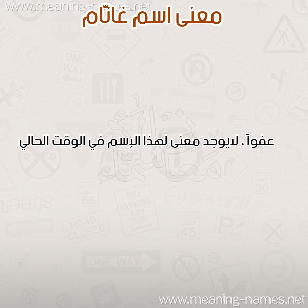 صورة اسم غانَّام Ghannam معاني الأسماء على صورة صورة اسم غانَّام Ghannam معاني الأسماء على صورة