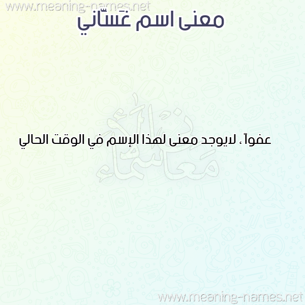 صورة اسم غَسَّاني GHASAANI معاني الأسماء على صورة صورة اسم غَسَّاني GHASAANI معاني الأسماء على صورة