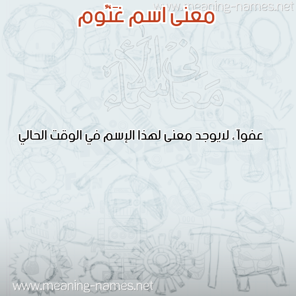 صورة اسم غَنُّوم GHANOOM معاني الأسماء على صورة صورة اسم غَنُّوم GHANOOM معاني الأسماء على صورة